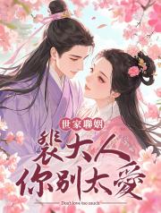 世家聯姻，裴大人你彆太愛