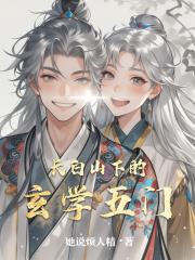 長白山下的玄學五門