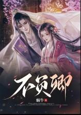 不負卿（強取豪奪、精分、高Ｈ）