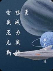 雷奧尼克斯想成為奧特曼