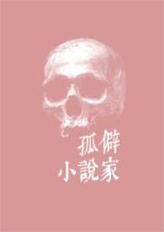 孤僻小說家