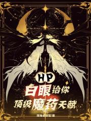 HP白眼給你頂級魔藥天賦