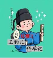 紅樓之王狗兒科舉記