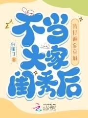 不當大家閨秀後_我打遍全京城