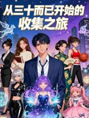 從三十而已開始的收集之旅