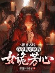 詭異入侵：我靠提示贏得女詭芳心