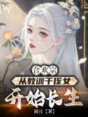 合歡宗，從教訓乾侄女開始長生