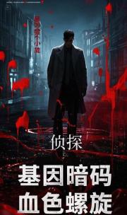 基因暗碼：血色螺旋