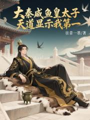 大秦鹹魚皇太子，天道顯示我第一