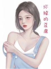 壞掉的豆腐