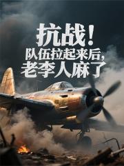 抗戰：隊伍拉起來後，老李人麻了