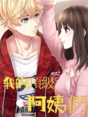 我的頂級阿姨們