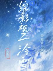 綜影視之泠雪
