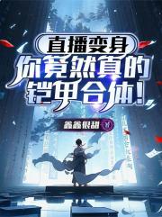 直播變身：你竟然真的鎧甲合體！