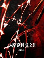 【綜英美】達摩克利斯之劍