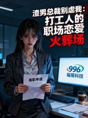 渣男總裁彆虐我