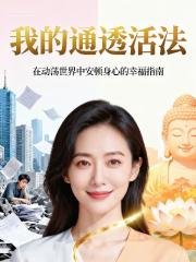 我的通透活法