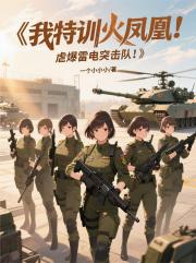 我特訓火鳳凰，虐爆雷電突擊隊！
