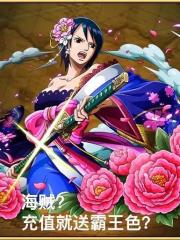 海賊？充值就送霸王色？