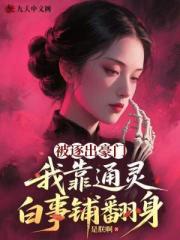 被逐出豪門，我靠通靈白事鋪翻身