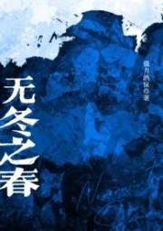 無冬之春（西幻NP）