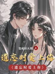 遺忘時愛上你