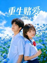 重生賭愛