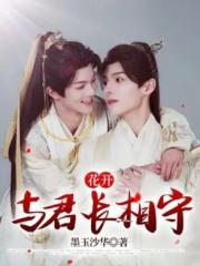 花開：與君長相守