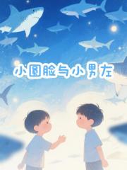 小圓臉與小男左