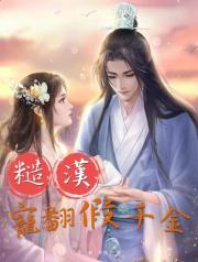 糙漢寵翻假千金