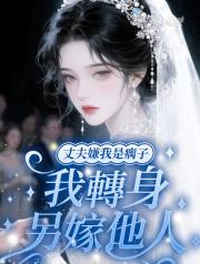 丈夫嫌我是瘸子_我轉身另嫁他人