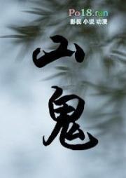 【仙俠】山鬼（師徒戀）