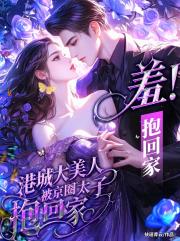 羞！港城大美人被京圈太子抱回家