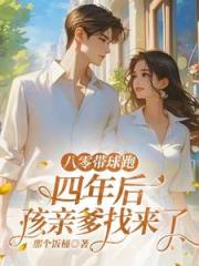 八零帶球跑，四年後孩親爹找來了