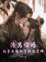 渣男悔婚？轉身我嫁他皇叔當皇嬸