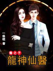 龍神仙醫