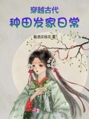 穿越古代種田發家日常