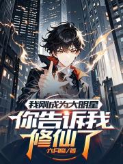 我剛成為大明星，你告訴我修仙了