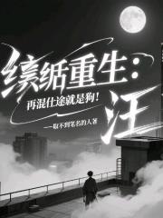 紈絝重生：再混仕途就是狗！汪