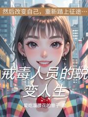 戒毒人員的蛻變人生