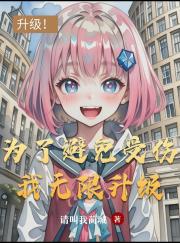 為了避免受傷我無限升級