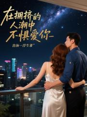 在擁擠的人潮中不懼愛你