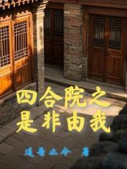 四合院：開局十倍人類極限體質