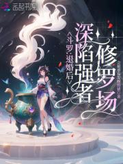 鬥羅：退婚後，深陷強者修羅場