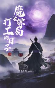 魔在鏢局打工的日子