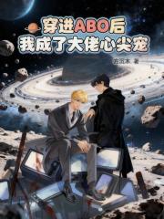 穿進ABO後，我成了大佬心尖寵