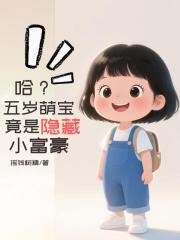 哈？五歲萌寶竟是隱藏小富豪