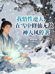 我悟性逆天，在雪中修仙無敵
