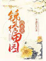 錦繡田園藥香濃