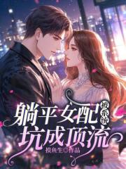 躺平女配被係統坑成頂流